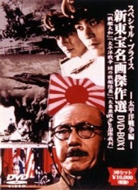 新東宝名画傑作選ＤＶＤ－ＢＯＸ１　太平洋戦争編