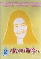 水もれ甲介　第２巻