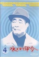 水もれ甲介　第４巻