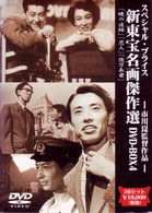 新東宝名画傑作選　ＤＶＤ－ＢＯＸ４　市川崑監督作品