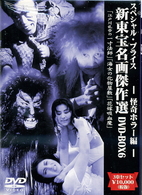 新東宝名画傑作選　ＤＶＤ－ＢＯＸ６　怪奇ホラー編