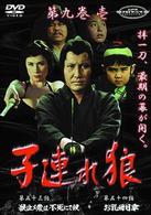 子連れ狼　第九巻（１）