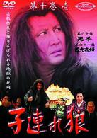 子連れ狼　第十巻（１）