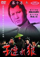 子連れ狼　第十巻（３）