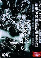 新東宝名画傑作選　ＤＶＤ－ＢＯＸ９　伝奇時代劇編