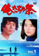 俺たちの祭　Ｖｏｌ．１