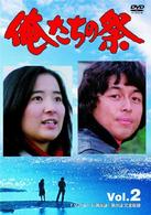 俺たちの祭　Ｖｏｌ．２