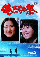 俺たちの祭　Ｖｏｌ．３