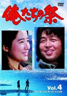 俺たちの祭　Ｖｏｌ．４