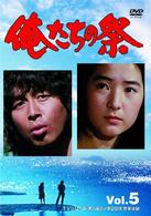 俺たちの祭　Ｖｏｌ．５