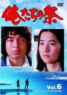 俺たちの祭　Ｖｏｌ．６