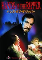 ハンズ・オブ・ザ・リッパー