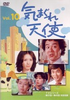 気まぐれ天使　１０