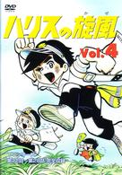 ハリスの旋風（４）