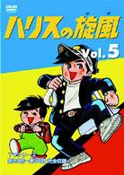 ハリスの旋風（５）