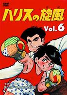 ハリスの旋風（６）