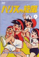 ハリスの旋風（９）
