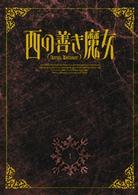 西の善き魔女　第１巻〈初回限定版〉