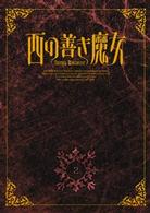西の善き魔女　第２巻〈初回限定版〉
