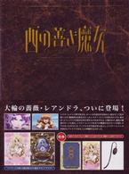 西の善き魔女　第３巻〈初回限定版〉