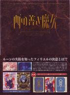 西の善き魔女　第４巻〈初回限定版〉