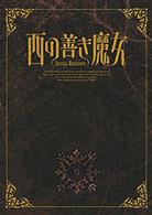 西の善き魔女　第６巻〈初回限定版〉