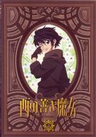 西の善き魔女　第２巻〈通常版〉