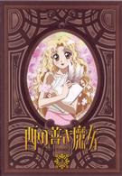 西の善き魔女　第３巻〈通常版〉