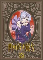 西の善き魔女　第４巻〈通常版〉