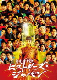 歴史漫才ヒストリーズ・ジャパン　コンプリートＢＯＸ