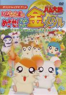 ハムちゃんずのめざせ！ハムハム金メダル