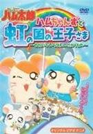 とっとこハム太郎　ハムちゃんずと虹の国の王子さま～せかいでいちばんのたからもの～