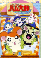 とっとこハム太郎　はむはむぱらだいちゅ！第８巻（テレビシリーズ第３弾）