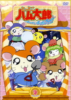 とっとこハム太郎　はむはむぱらだいちゅ！第９巻（テレビシリーズ第３弾）