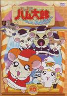 とっとこハム太郎　はむはむぱらだいちゅ！第１０巻（テレビシリーズ第３弾）