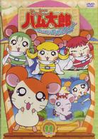 とっとこハム太郎　はむはむぱらだいちゅ！第１１巻（テレビシリーズ第３弾）
