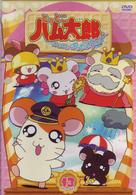 とっとこハム太郎　はむはむぱらだいちゅ！第１３巻（テレビシリーズ第３弾）
