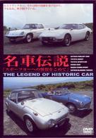 名車伝説ＶＯＬ．２「スポーツカーへの憧憬を込めて」