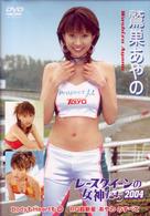 レースクイーンの女神たち２００４　鷲巣あやの