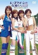 レースクイーンの女神たち２００４　Ｓｐｅｃｉａｌ　Ｅｄｉｔｉｏｎ　ＶＯＬ．１