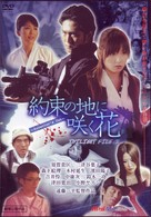 「約束の地に咲く花　ディレクターズカット版」トワイライトファイルⅢシリーズ