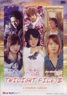 ＴＷＩＬＩＧＨＴ　ＦＩＬＥ　Ⅲ　コンプリート・エディション