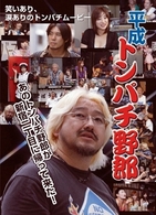 平成トンパチ野郎　～男はツラだよ～