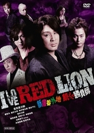 Ⅰ　ＬＯＶＥ　ＲＥＤ　ＬＩＯＮ　新宿番外地　飢えた勝負師