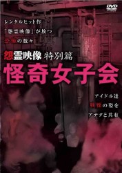 怨霊映像　特別篇　怪奇女子会