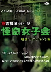 怨霊映像・特別篇　怪奇女子会　戦慄！ナデシコの恐怖