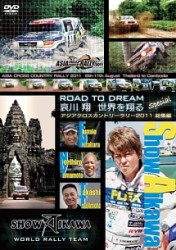 哀川翔・ＲＯＡＤ　ＴＯ　ＤＲＥＡＭ　アジアクロスカントリーラリー２０１１