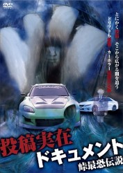 投稿実在ドキュメント・峠最恐伝説