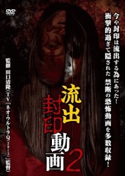 流出封印動画２