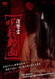 復讐霊　呪殺動画